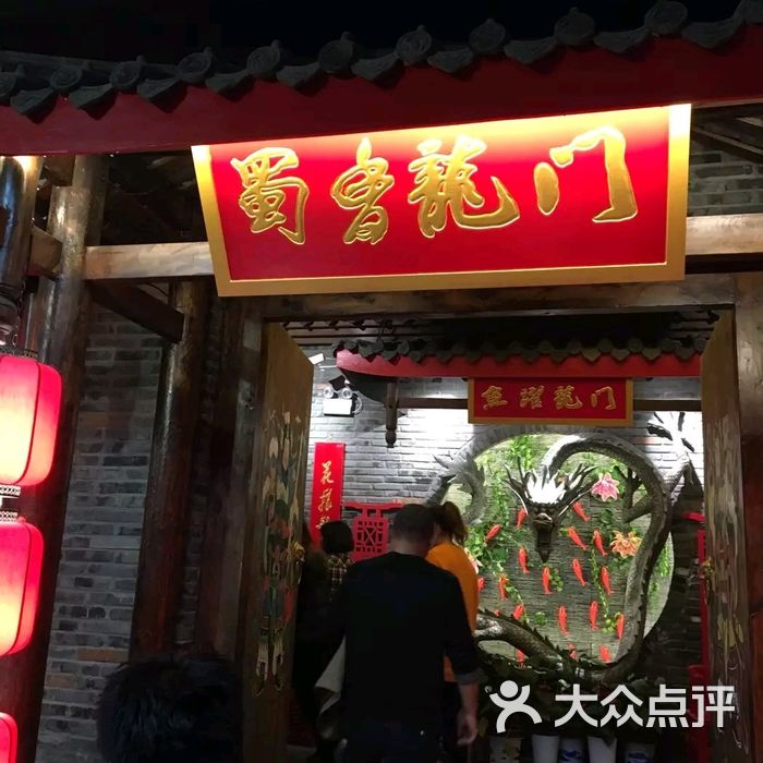 蜀香龙门火锅