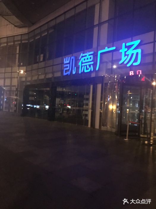 凯德广场(武胜路店)-图片-武汉购物-大众点评网