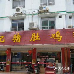 【金记猪肚鸡(来宾店)】电话,地址,价格,营业时间(图)