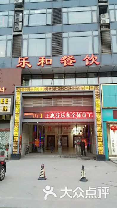 乐和餐饮(中央路店)图片 - 第1张