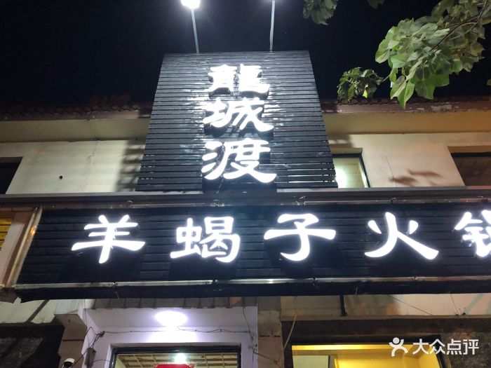 龙城渡羊蝎子火锅店图片 - 第11张