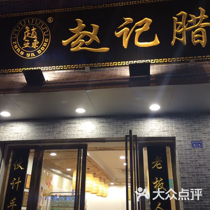 赵记腊汁肉店店招图片 - 第5张