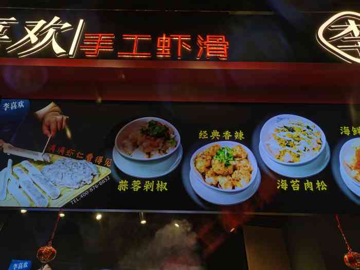 李喜欢手工虾滑(叮叮mall店)-"第一次吃是去的叮叮商场吃的,在放电影