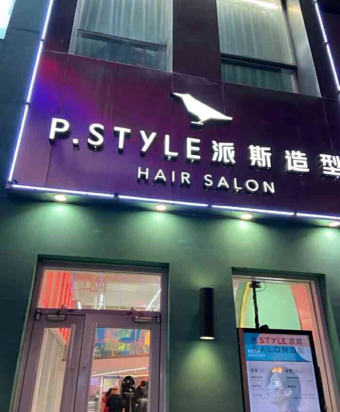 style派斯造型(河东万达店)-"【项目】烫发 剪发 欧莱雅点评诚不欺我.