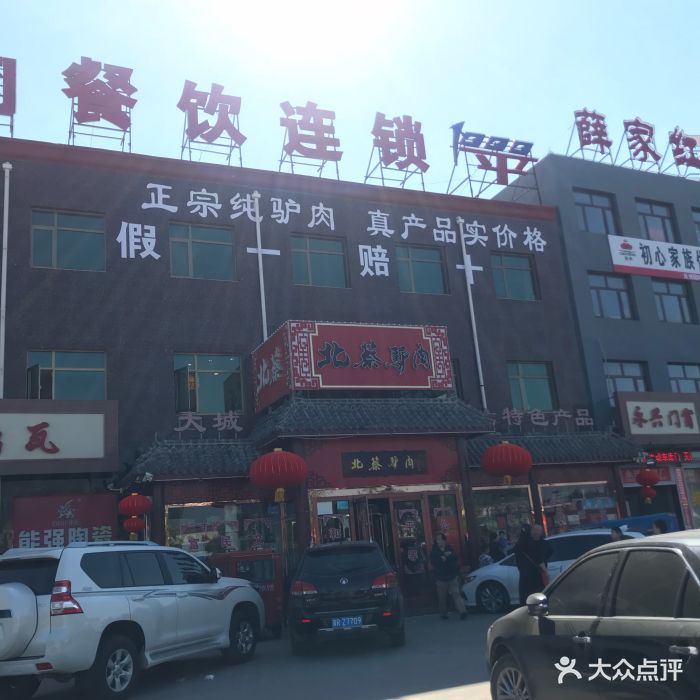 北蔡驴肉(大城总店)图片 - 第30张