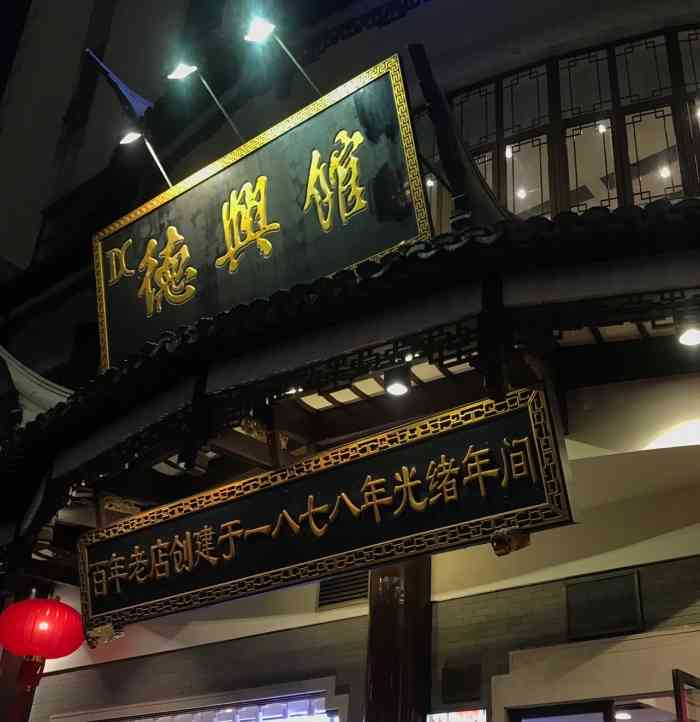 德兴馆(广东路总店)-"上海的老字号,童年的回忆.这里的熟食经常.