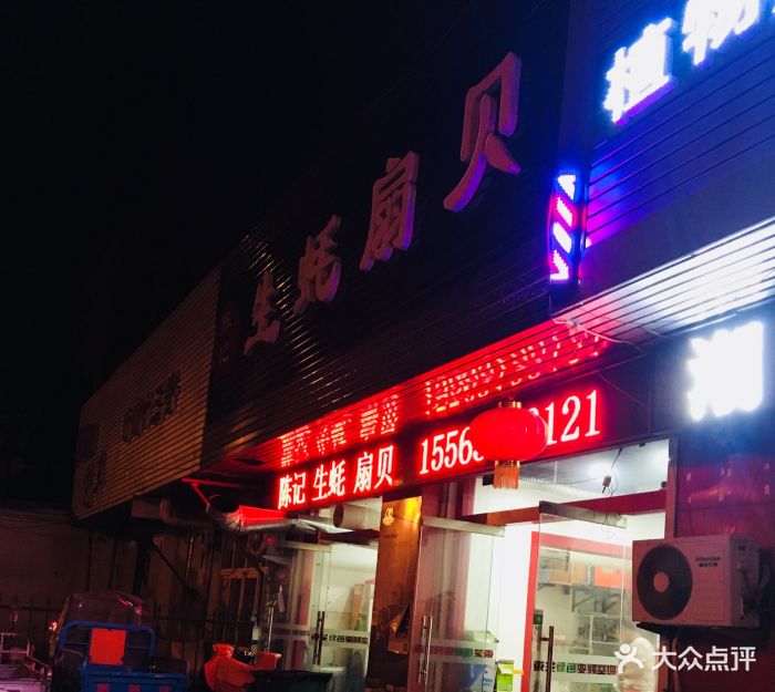 陈记烤生蚝扇贝门面图片