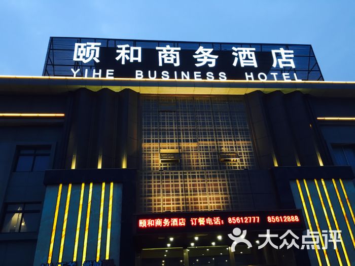 颐和商务酒店--环境图片-徐州美食-大众点评网