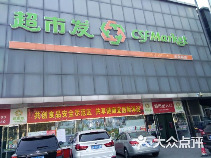 超市发超市(玉泉路店)图片 第1张