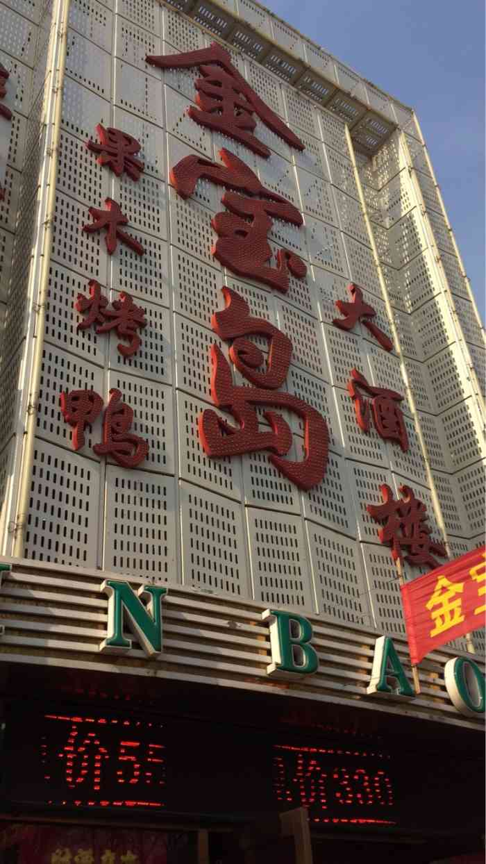 金宝岛福满楼·宴会厅(红桥店)