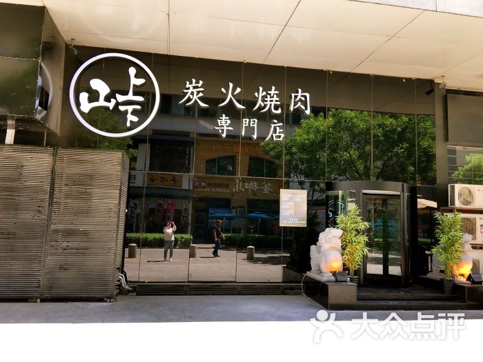 山上下炭火烧肉专门店(日式烤肉)图片 - 第61张