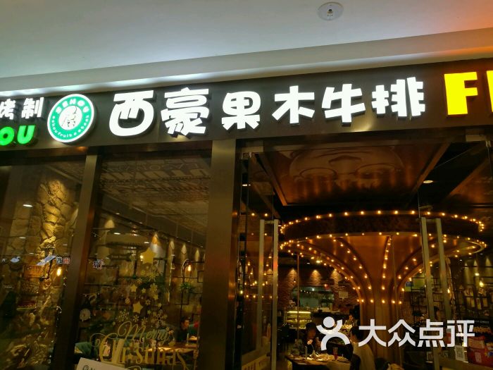 西豪果木牛排(德阳万达店)门面图片 - 第15张