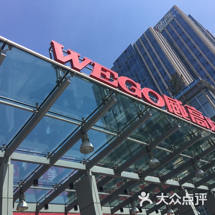威高广场购物中心