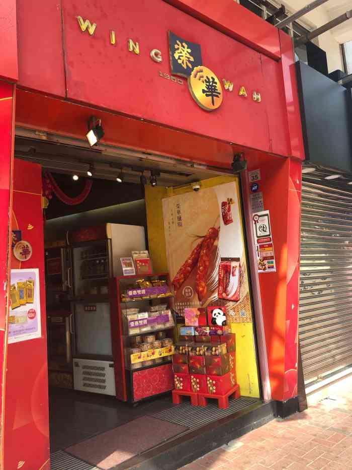 荣华饼家(尖沙咀店"双黄白莲蓉月饼口味还不错[微笑[微笑.