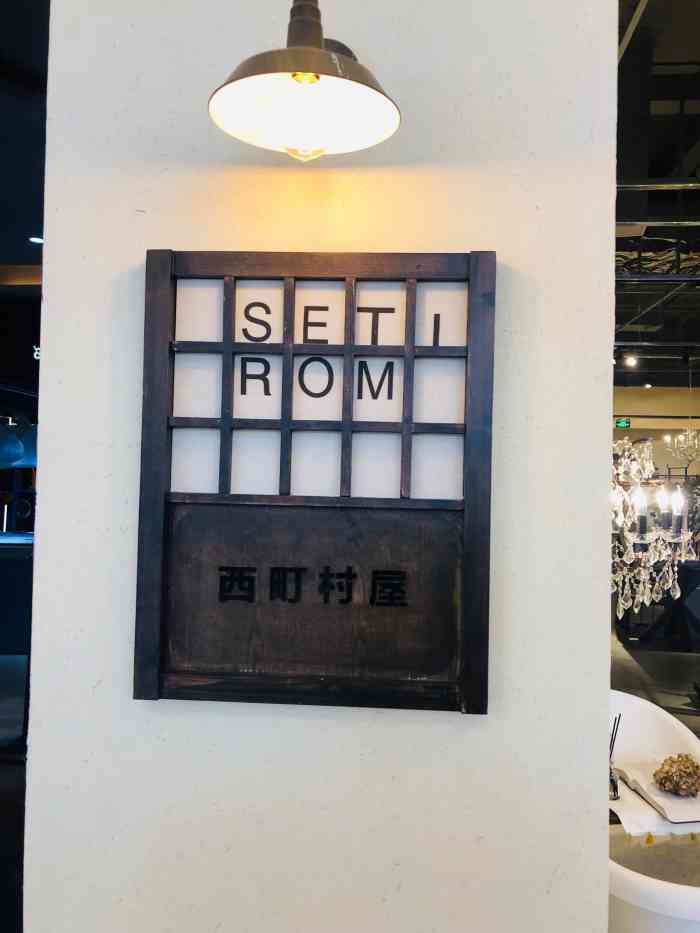 setirom西町村屋万达广场店