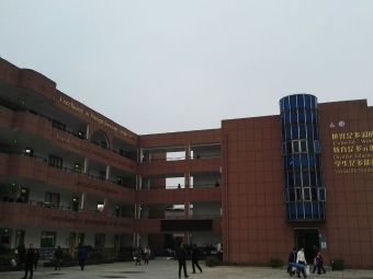 义乌市群星外国语学校