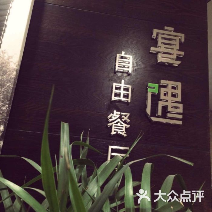 宴遇自由餐厅(宁海路店)图片 第915张