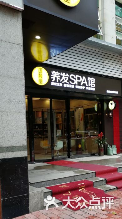 国颐堂养发spa馆(天河店)图片 第1张