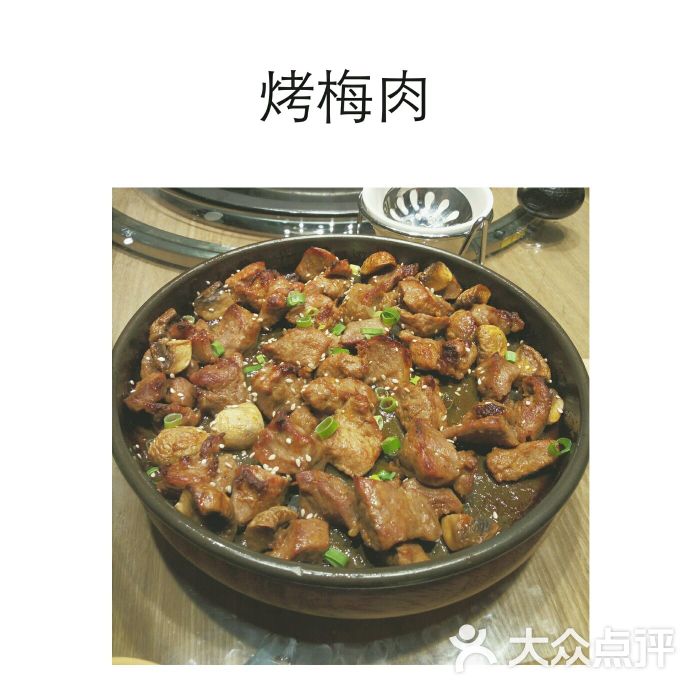 烤梅肉