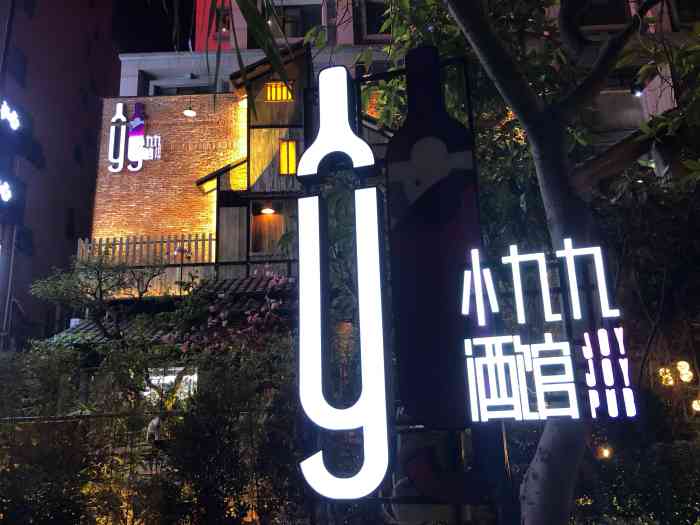 小九九酒馆"店在西大正门附近,靠近上岛咖啡这边,在路.