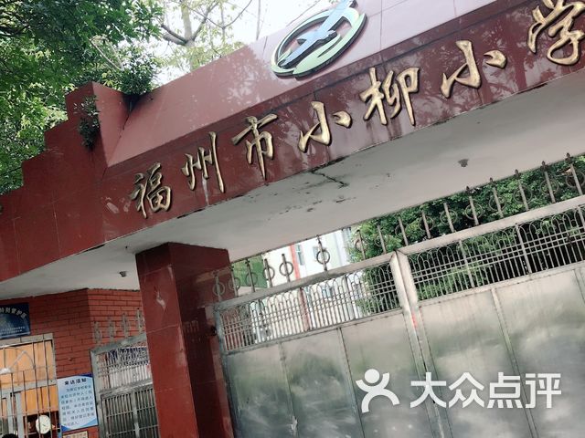 福州市小柳小学