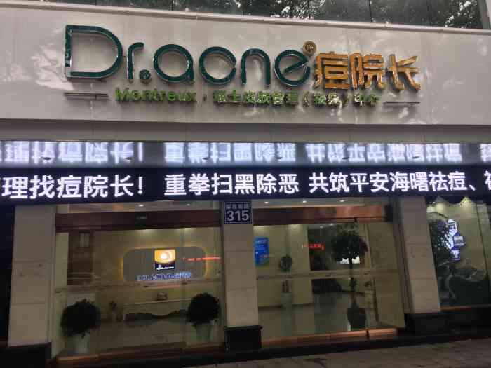 dr.acne痘院长祛痘皮肤管理中心(鼓楼总店)