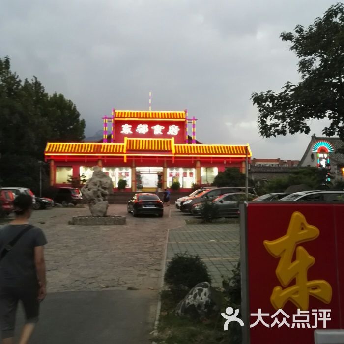 东都食府-图片-泰安美食-大众点评网