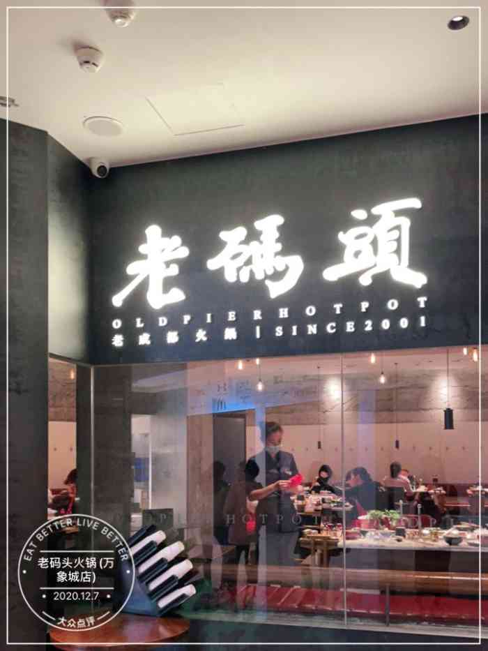 老码头火锅(万象城店)