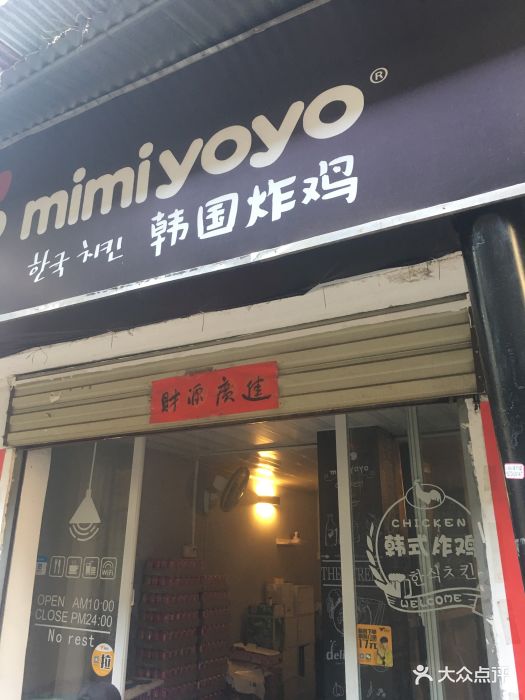 mimiyoyo韩国炸鸡(国广店)图片 第126张