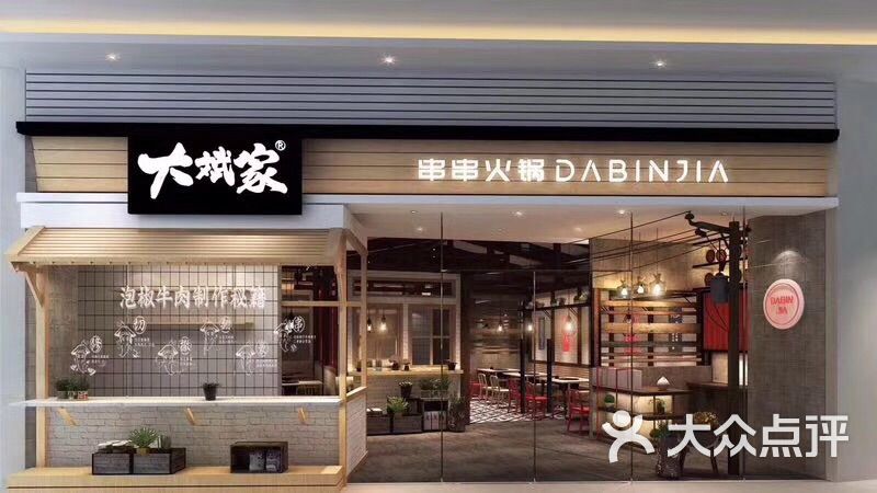 大斌家串串火锅(钟鼓岭店)图片 - 第73张