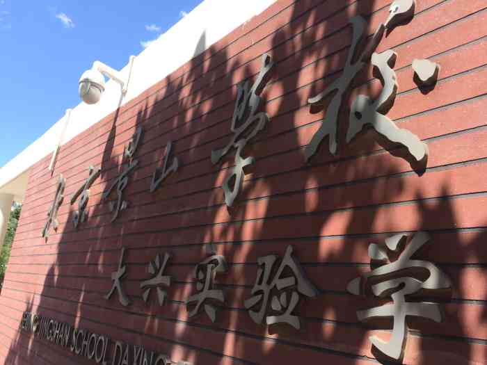 北京景山学校大兴实验学校"景山小学算是大兴非常好的学校了,设施,环