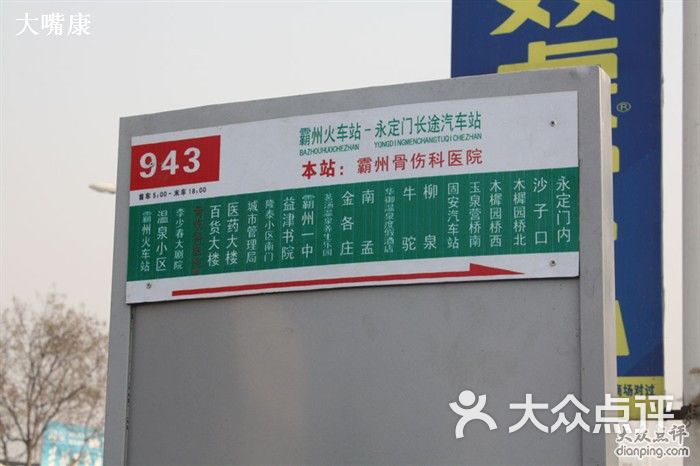 943路文安专线公交车车站牌图片-北京公交车-大众点评