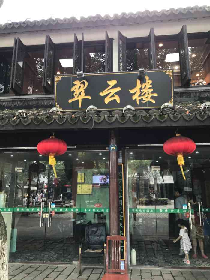 同里翠云楼"该店环境优雅,位于同里退思园影视基地广场.
