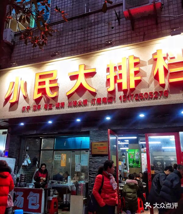 小民大排档(汉口店)