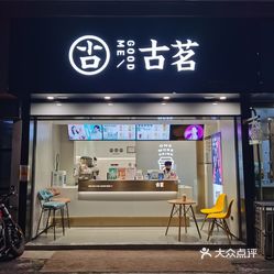 古茗南昌新洪城大市场店