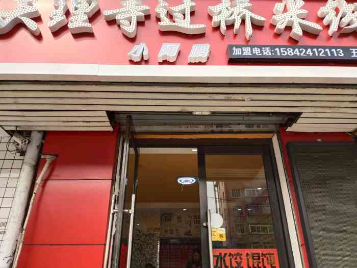 开了有一阵的米线店 小店干净整洁区别于一般的米线店点餐方式这家有