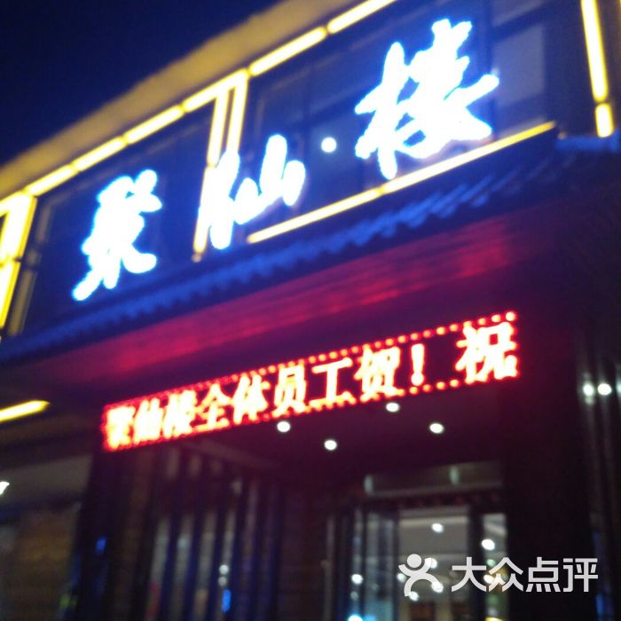 聚仙楼酒店