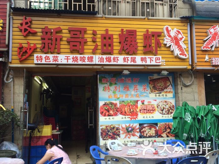 长沙新哥油爆虾-图片-郴州美食