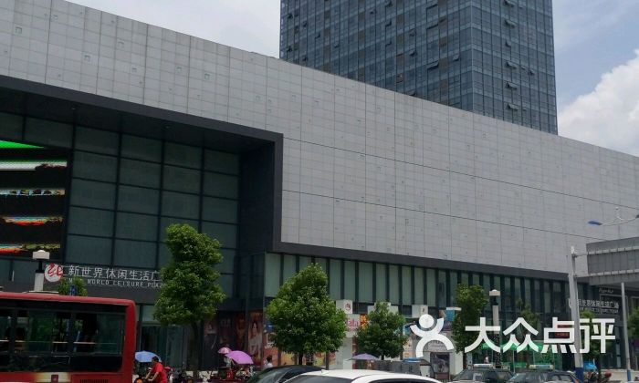 新世界休闲生活广场-图片-淮南购物-大众点评网