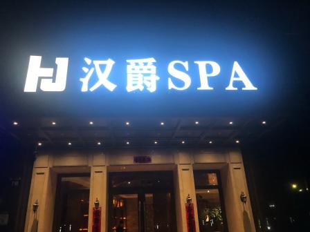 汉爵spa"大家千万不要去套路太深了,本想好好按摩放.