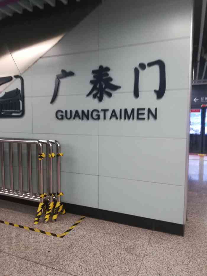 广泰门(地铁站"广泰门地铁站就位于地铁三号线比较靠东的位.