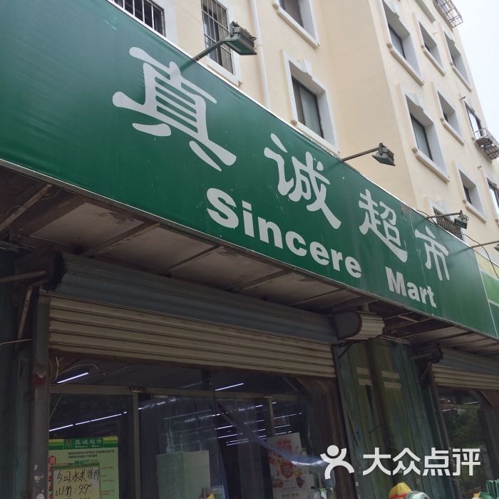 真诚超市(锦园店-图片-青岛购物-大众点评网