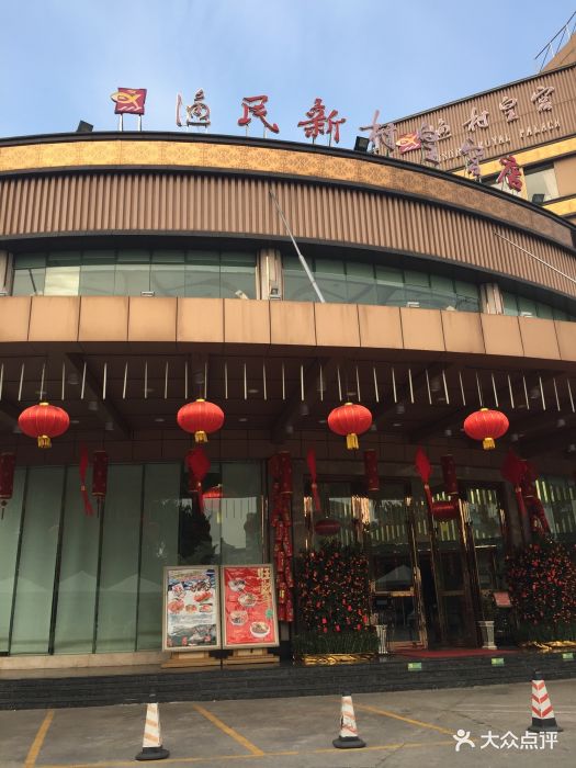 渔民新村(皇宫店)-图片-广州美食-大众点评网