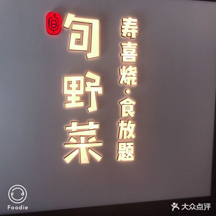 旬野菜·寿喜烧·食放题(亚运村店)图片 第254张