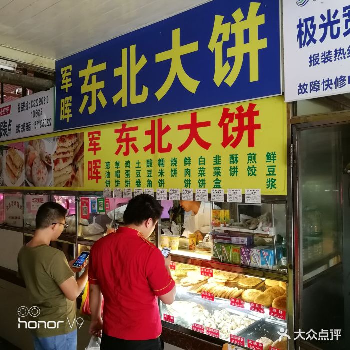 军晖东北大饼门面图片 - 第3张