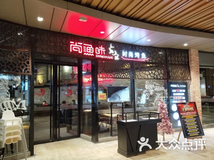 尚渔味时尚烤鱼(群星城店)-图片-武汉美食-大众点评网