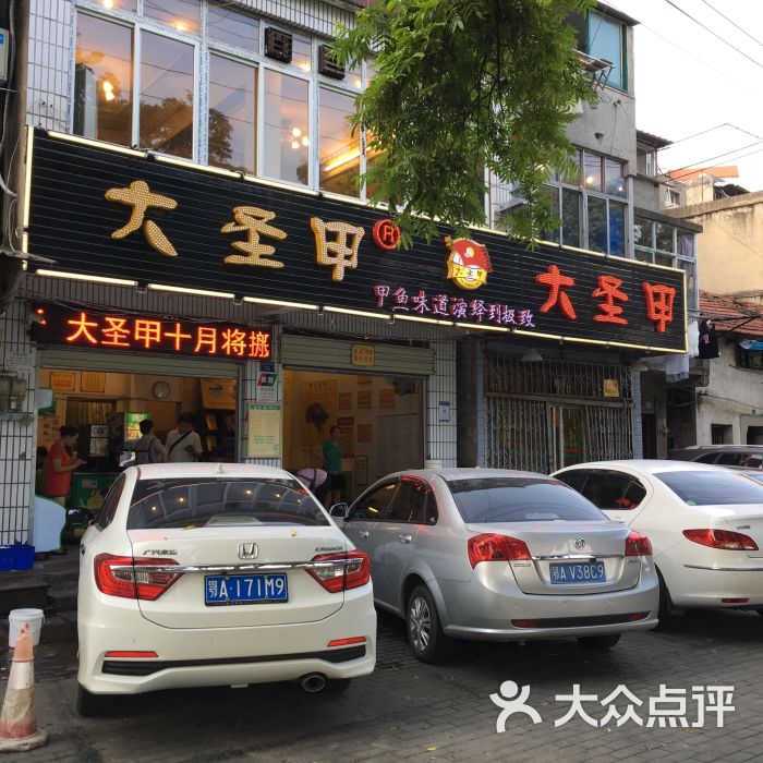 大圣甲(总店)图片 - 第3张
