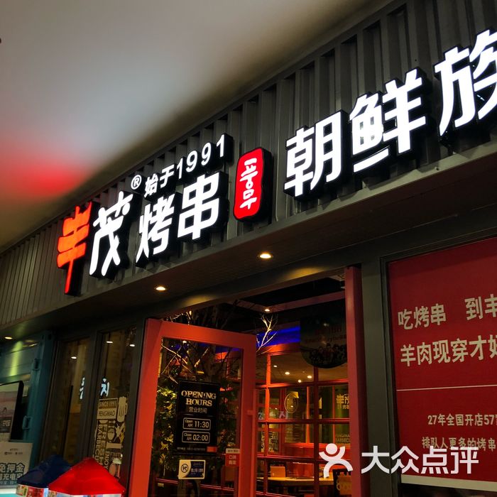 丰茂烤串