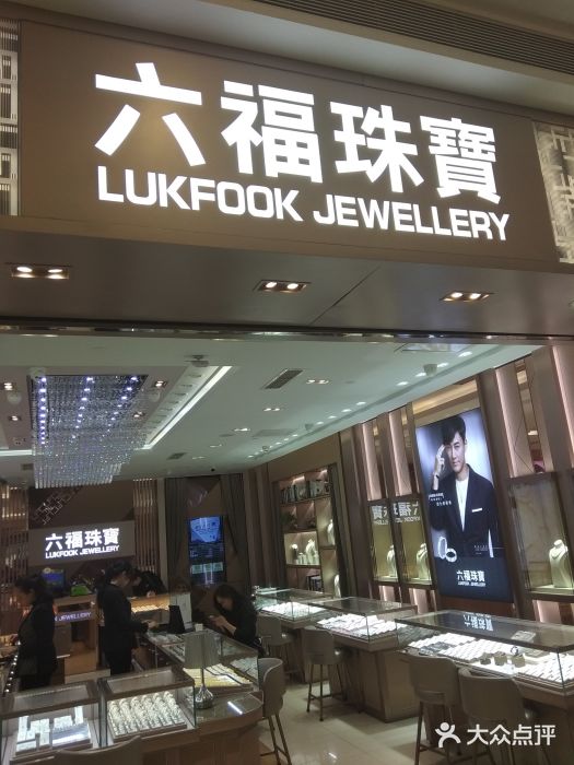 六福珠宝(万象城店)图片
