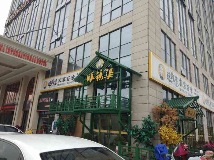 眼镜婆·龙虾码头·百味农庄(华庄旗舰店)-"家里的,没